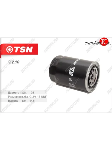 Фильтр масляный TSN ГАЗ ГАЗель 3302 дорестайлинг шасси (1994-2002)