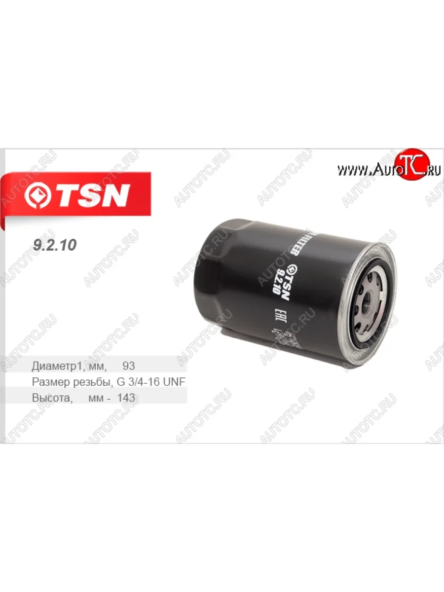 Фильтр масляный TSN ГАЗ ГАЗель 3302 дорестайлинг шасси (1994-2002)  в Перми Пермском крае