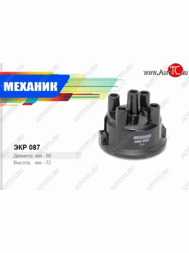 Крышка распределителя зажигания Механик ГАЗ ГАЗель 3302 дорестайлинг шасси (1994-2002)