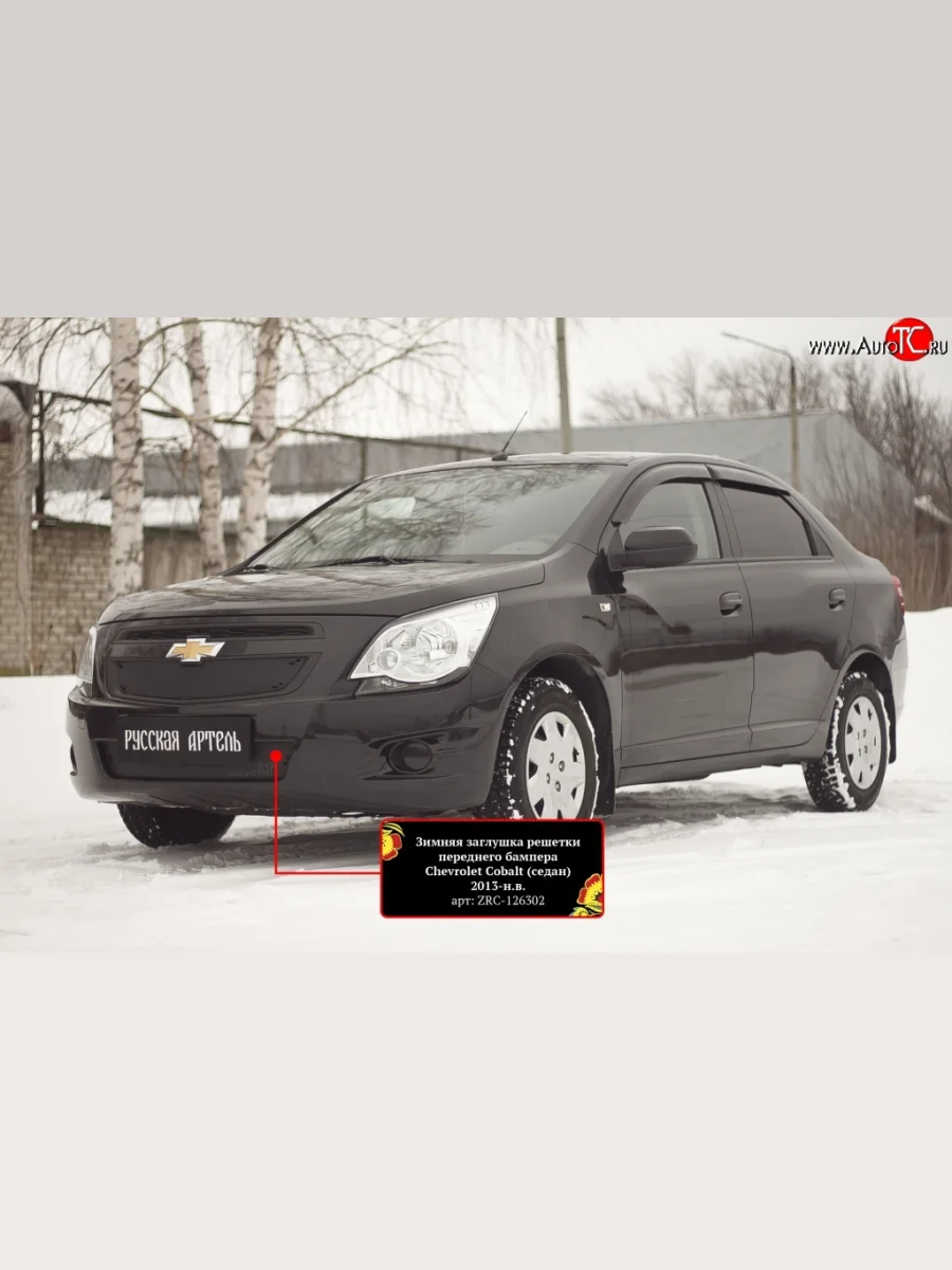 Зимняя заглушка воздухозаборника переднего бампера RA Chevrolet Cobalt седан дорестайлинг (2011-2016)  в Керчи Республика Крым