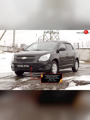 Защитная сетка воздухозаборника переднего бампера RA Chevrolet Cobalt седан дорестайлинг (2011-2016)