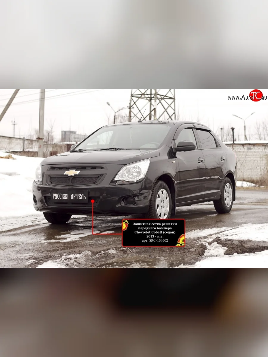Защитная сетка воздухозаборника переднего бампера RA Chevrolet Cobalt седан дорестайлинг (2011-2016)  с доставкой в г. Керчь