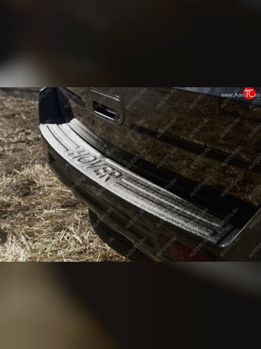 Защитная накладка на задний бампер RA Great Wall Hover H2 (2005-2010)  в Перми Пермском крае