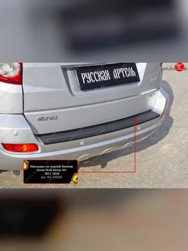 Защитная накладка заднего бампера RA Great Wall Hover H5 (2010-2017)