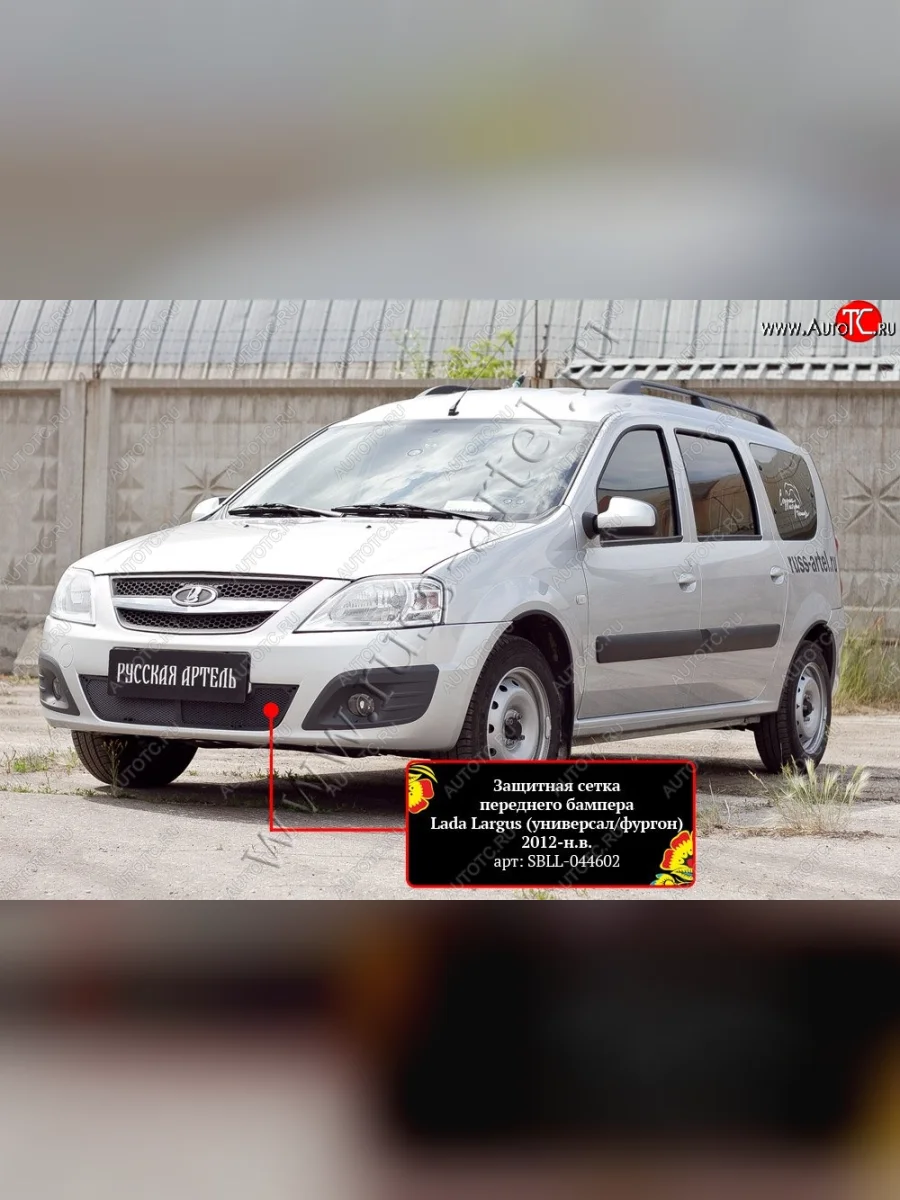 Защитная сетка в нижнюю часть бампера RA Лада ВАЗ Ларгус дорестайлинг R90 (2012-2021)  с доставкой в г. Керчь