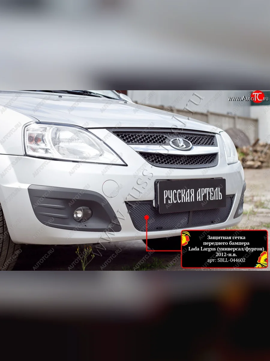 Защитная сетка и зимняя заглушка в нижнюю часть бампера RA Лада ВАЗ Ларгус дорестайлинг R90 (2012-2021)  с доставкой в г. Керчь