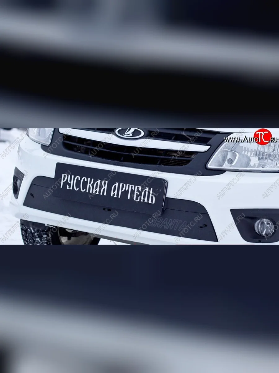 Зимняя заглушка решетки переднего бампера РА Лада ВАЗ Гранта 2190 седан  дорестайлинг (2011-2017)  в Керчи Республика Крым