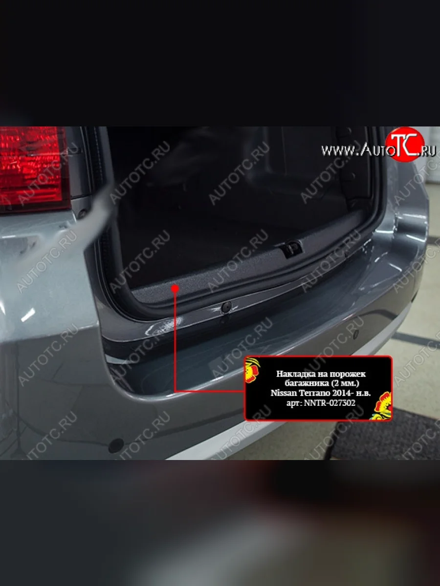 Накладка на порожек багажника на RA Nissan Terrano D10 рестайлинг (2016-2022)  в Керчи Республика Крым