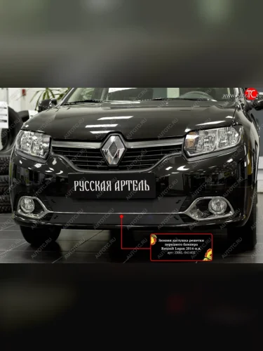 Зимняя заглушка переднего бампера RA (Privilege, Privilege Luxe) Renault Logan 2 дорестайлинг (2014-2018)