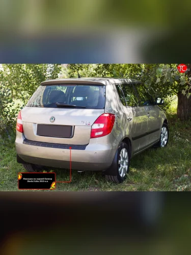 Накладка защитная на задний бампер RA Skoda Fabia  Mk2 (2010-2014) универсал рестайлинг, хэтчбэк рестайлинг