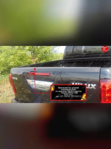 Накладка на задний борт кузова RA Toyota Hilux  AN120 (2016-2020) дорестайлинг