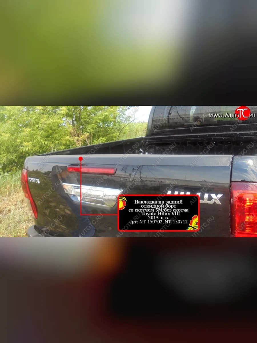 Накладка на задний борт кузова RA Toyota Hilux AN120 дорестайлинг (2016-2020)  в Самаре Самарской области