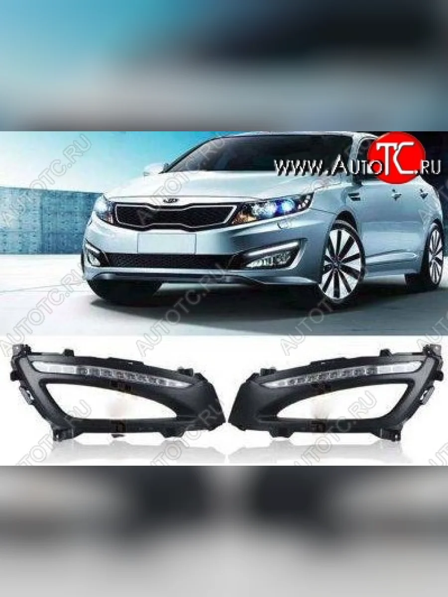 Дневные ходовые огни СТ KIA Optima 3 TF дорестайлинг седан (2010-2013)  в Керчи Республика Крым