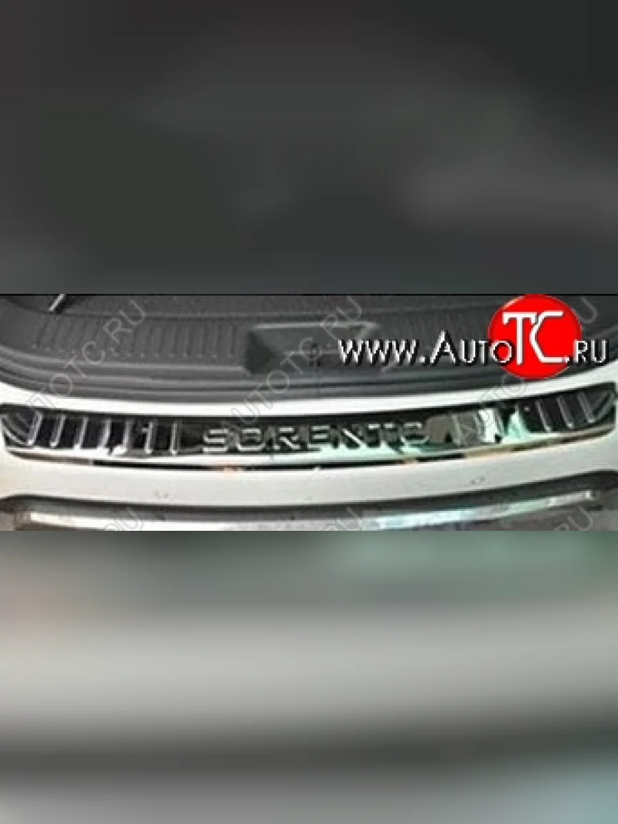 Защитная накладка на задний бампер СТ KIA Sorento XM дорестайлинг (2009-2012)  в Керчи Республика Крым