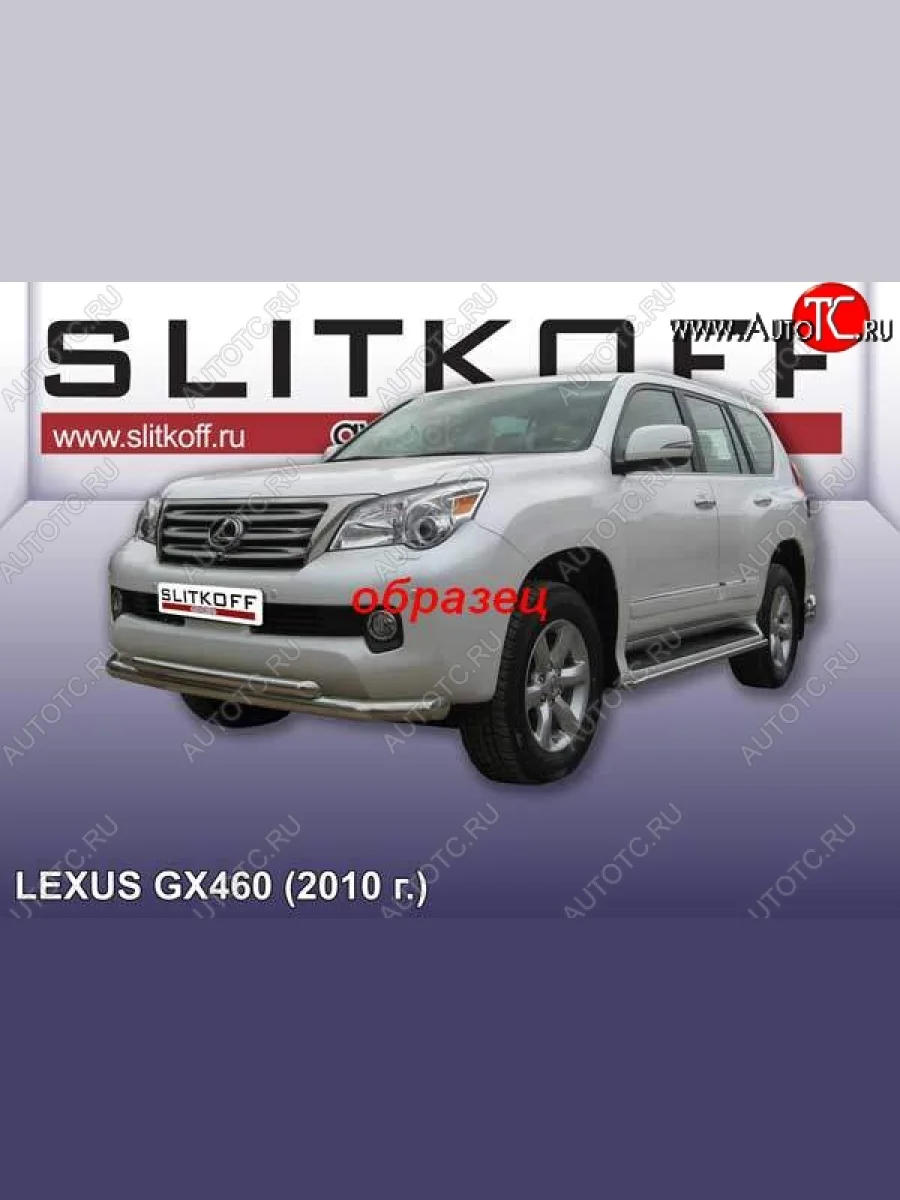 Защита переднего бампера из труб d76+d57 Slitkoff (двойная) Lexus GX460 J150 дорестайлинг (2009-2013) (Цвет: серебристый)  в Самаре Самарской области
