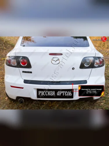 Накладка на верхнюю часть заднего бампера RA Mazda 3/Axela  BK (2003-2006) дорестайлинг седан