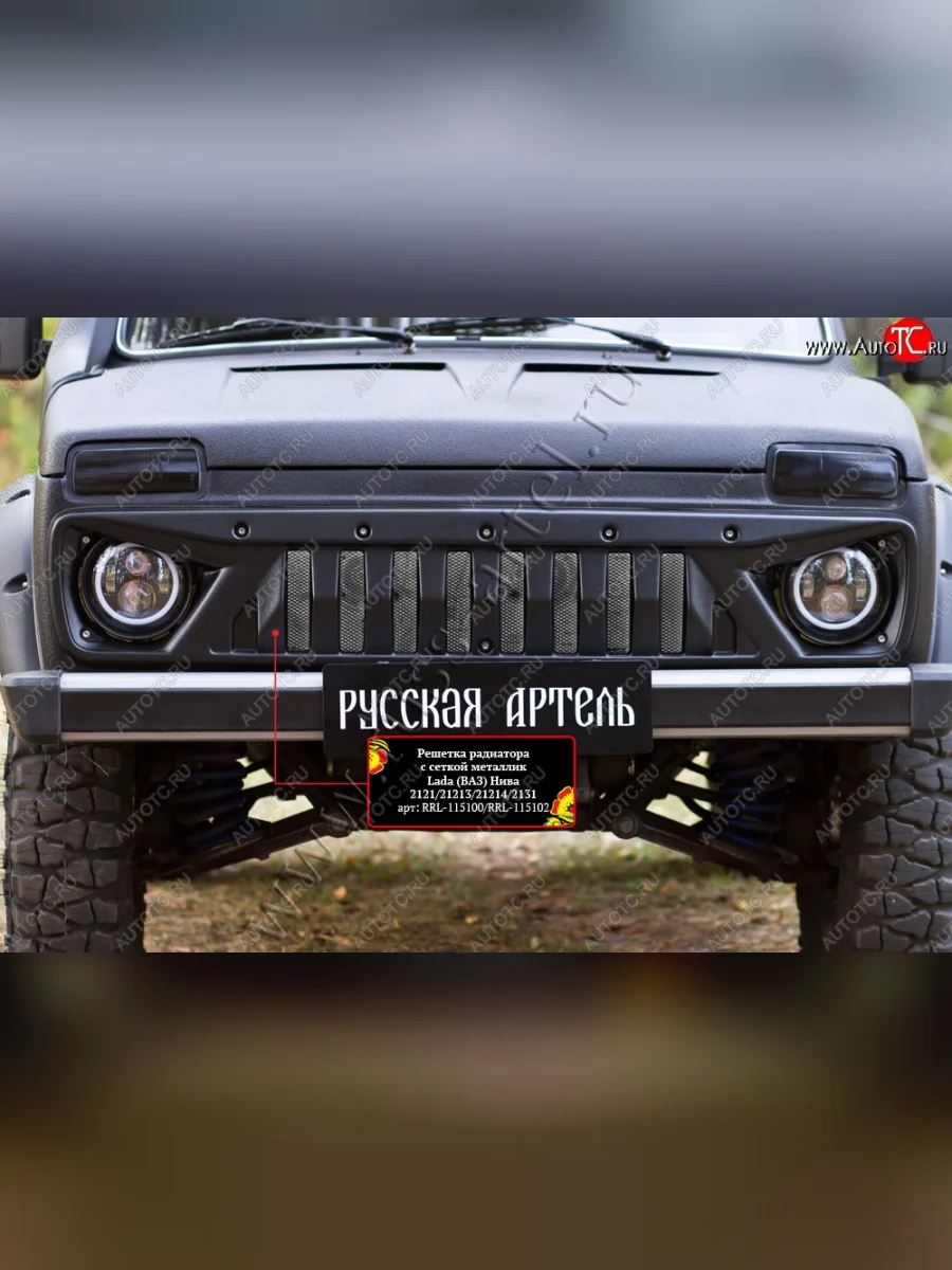 Решетка радиатора RA (с сеткой металлик) Лада ВАЗ нива 4х4 2131 (Legend) 5 дв. 2-ой рестайлинг (2021-2025) (Поверхность глянец (под окраску), Неокрашенная)  в Керчи Республика Крым