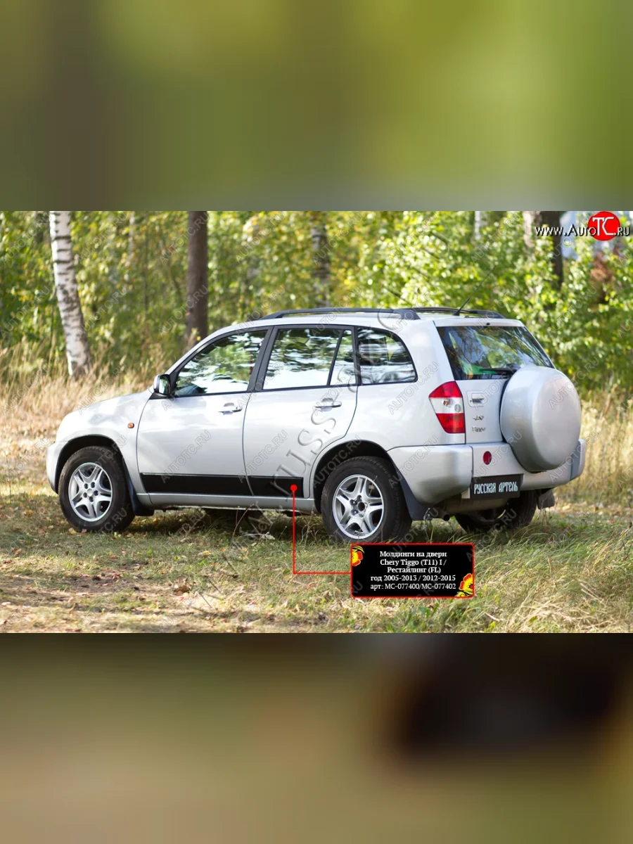 Молдинги на двери RA (комплект) Chery Tiggo T11 дорестайлинг (2005-2013) (Поверхность глянец (под окраску), Неокрашенные)  в Самаре Самарской области