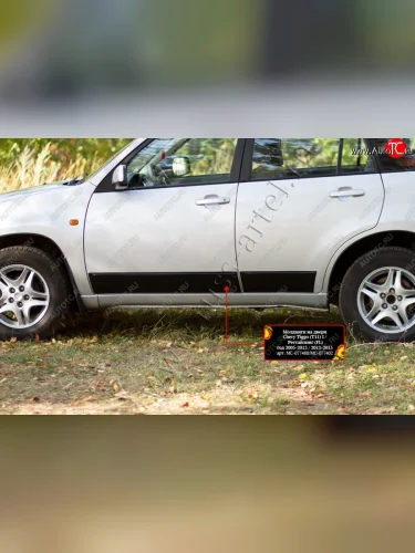 Молдинг на дверь RA (передний/левый) (Поверхность шагрень) Chery Tiggo T11 (2005-2013) дорестайлинг