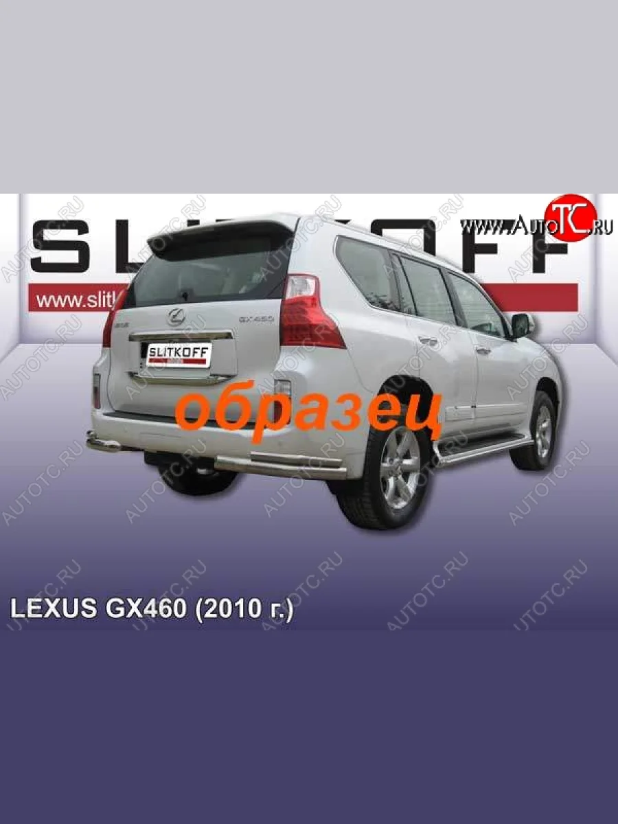 Защита заднего бампера из уголков d76+d42 Slitkoff (двойные) Lexus GX460 J150 дорестайлинг (2009-2013) (Цвет: серебристый)  в Перми Пермском крае