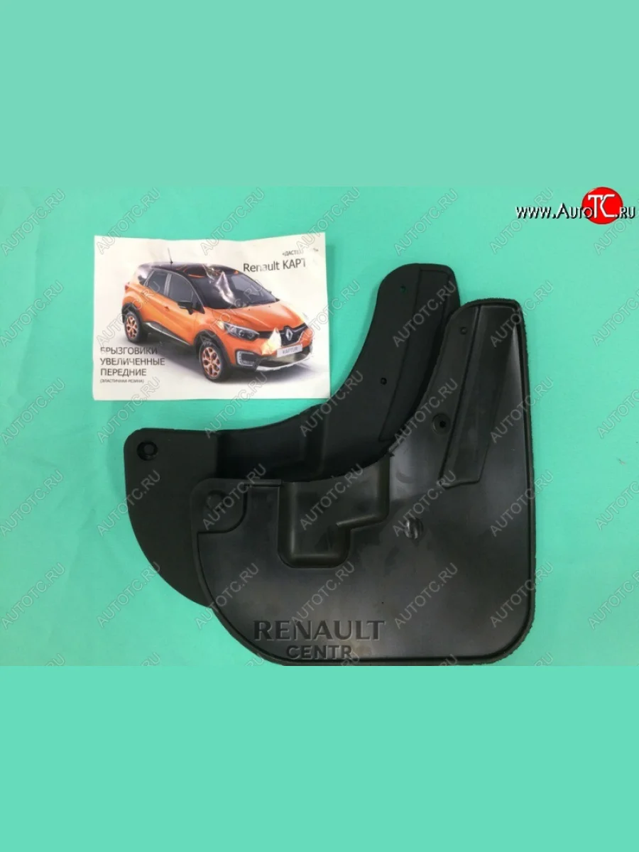 Брызговики передние Гард (увеличенные) Renault Kaptur дорестайлинг (2016-2020)  с доставкой в г. Пермь