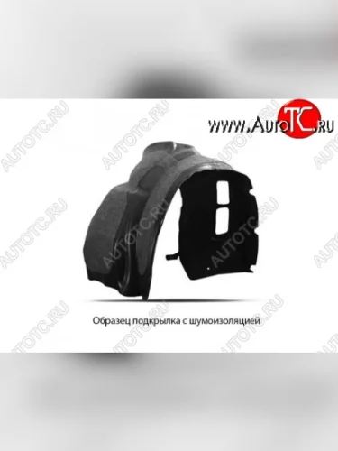 Правый подкрылок задний Totem (с шумоизоляцией) Brilliance H530 (2011-2017)