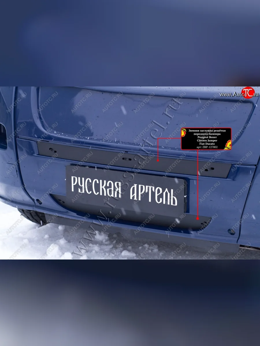 Зимняя заглушка решётки переднего бампера (шагрень) RA Fiat Ducato 250 (2006-2014)  в Керчи Республика Крым