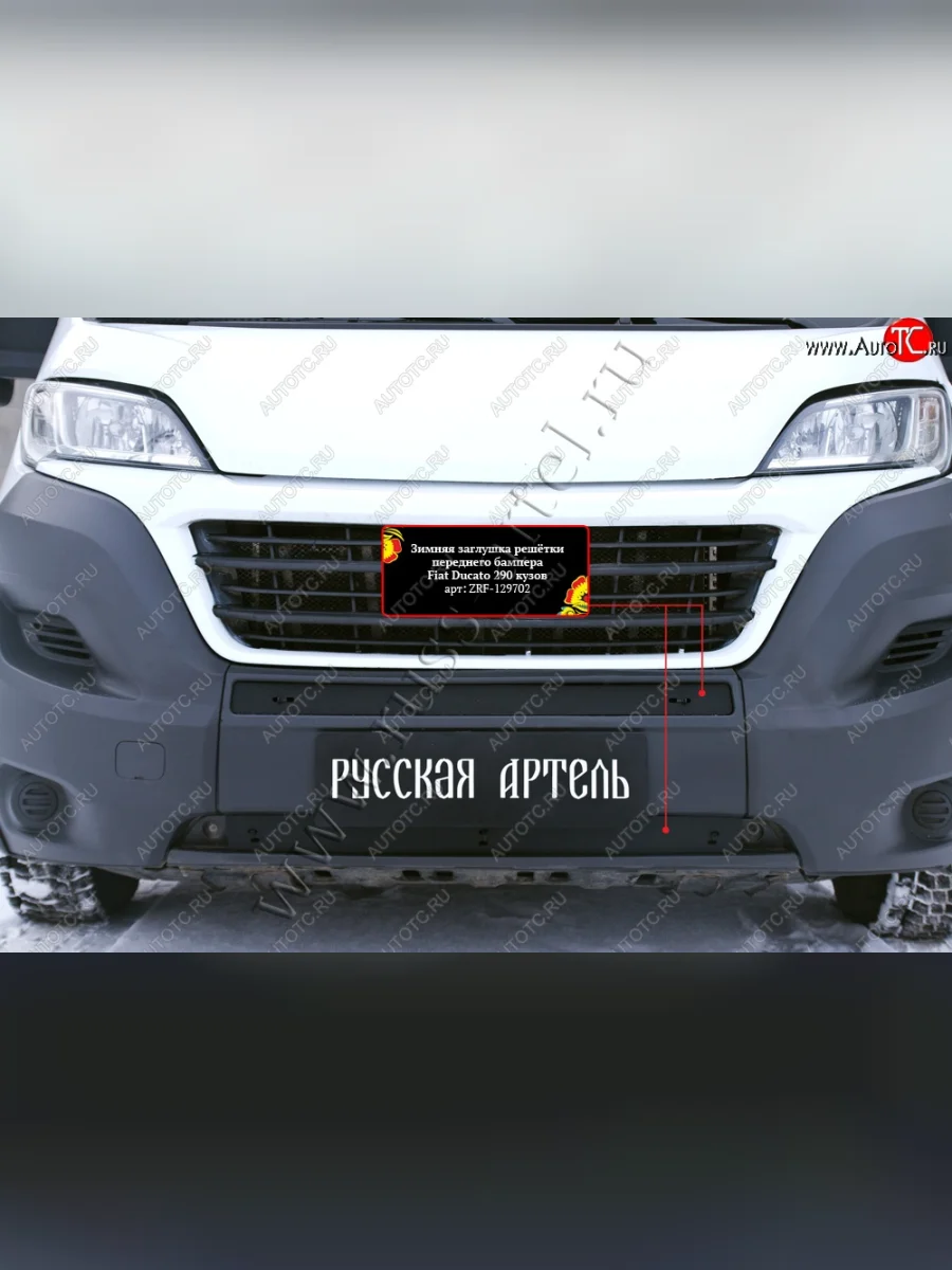 Зимняя заглушка решётки переднего бампера RA Fiat Ducato 290 (2014-2025)  в Самаре Самарской области
