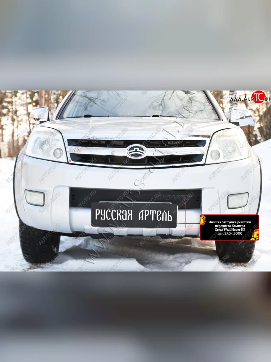 Зимняя заглушка решётки переднего бампера RA Great Wall Hover H2 (2005-2010) (Поверхность шагрень)  в Перми Пермском крае