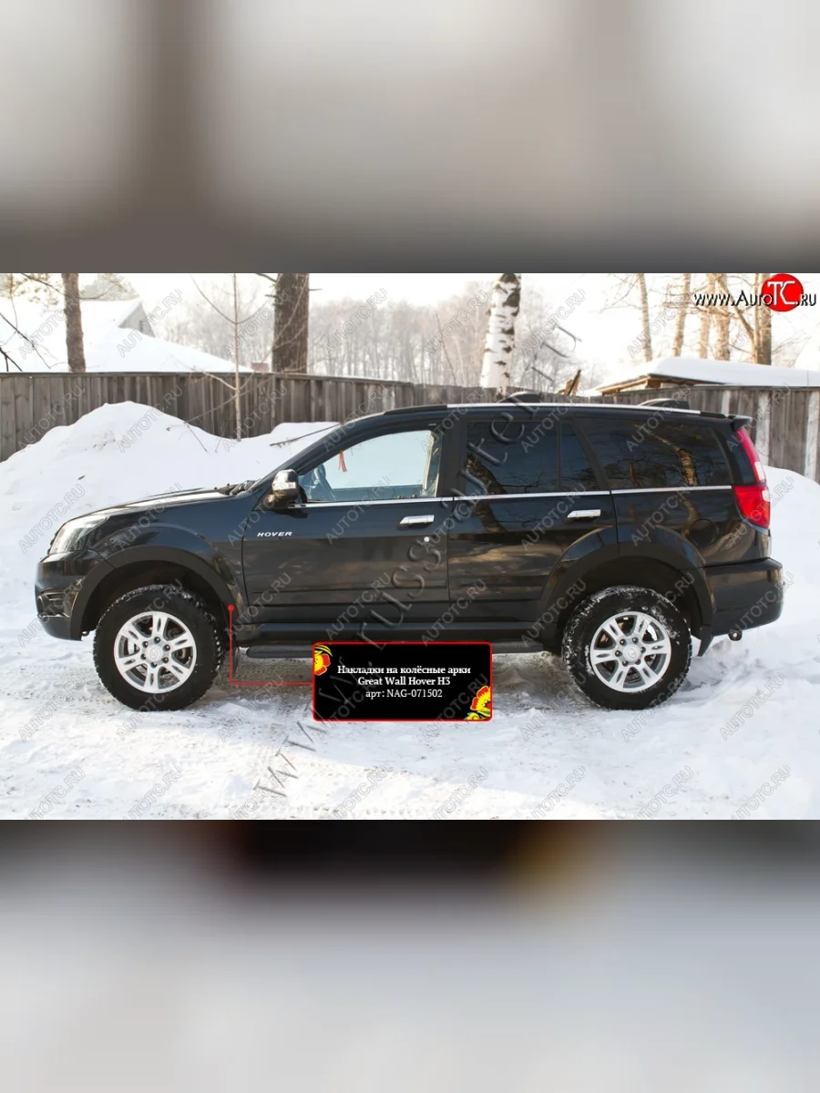 Накладки на колёсные арки RA (комплект) Great Wall Hover H3  дорестайлинг (2010-2014) (Поверхность шагрень)  в Самаре Самарской области