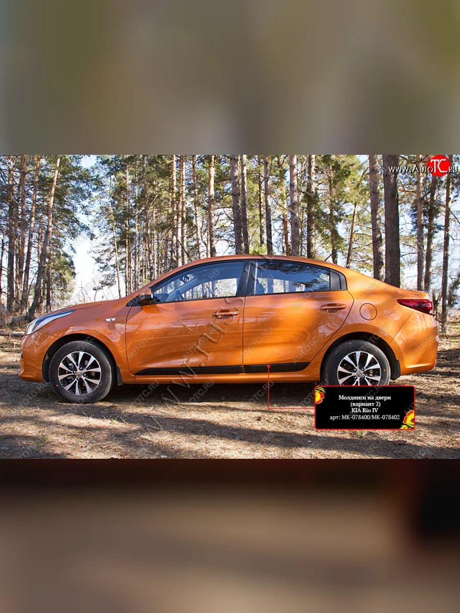 Молдинг на двери RA (№2, комплект) KIA Rio 4 FB дорестайлинг седан (2016-2020) (Поверхность глянец под окраску, Неокрашенные)  в Керчи Республика Крым