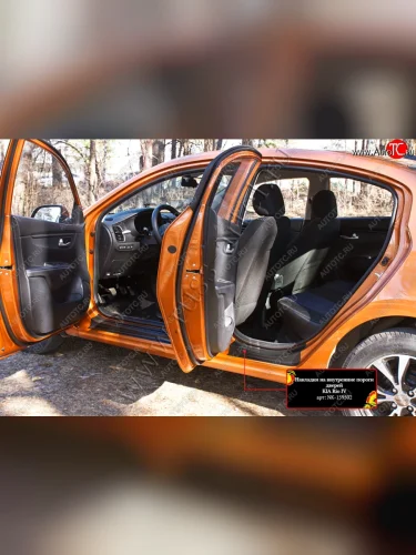 Накладки на внутренние пороги дверей (шагрень) RA KIA Rio  4 FB (2016-2022) дорестайлинг седан, рестайлинг седан