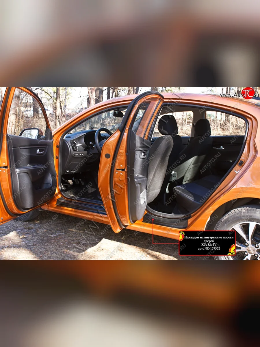 Накладки на внутренние пороги дверей (шагрень) RA KIA Rio 4 FB дорестайлинг седан (2016-2020)  в Самаре Самарской области