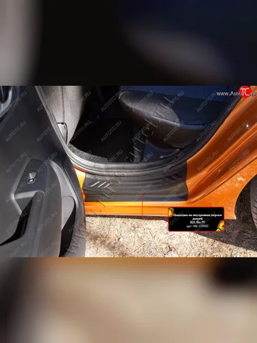 Накладки на внутренние пороги задних дверей (2 шт.) RA KIA Rio  4 FB (2016-2022) дорестайлинг седан, рестайлинг седан