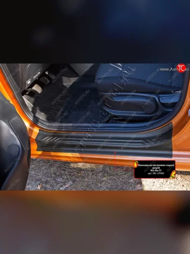 Накладки на внутренние пороги передних дверей (2 шт.) RA KIA Rio  4 FB (2016-2022) дорестайлинг седан, рестайлинг седан