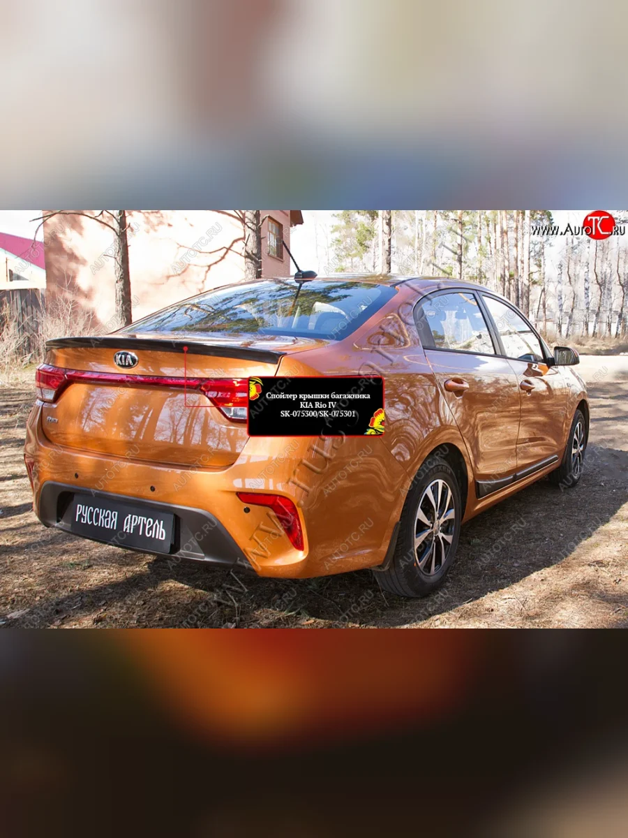 Лип спойлер RA KIA Rio 4 FB дорестайлинг седан (2016-2020) (Неокрашенный)  в Самаре Самарской области