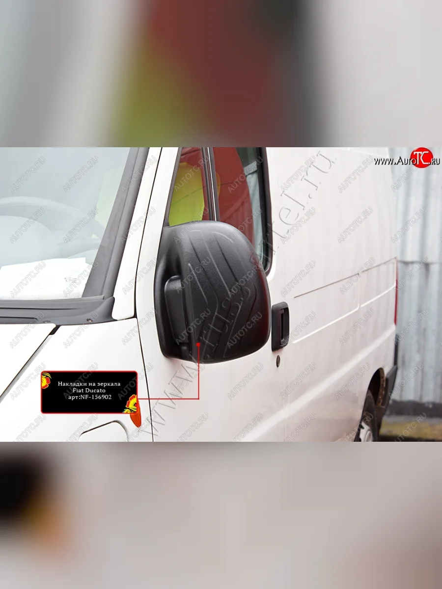 Накладки на зеркала (шагрень) RA Fiat Ducato 250 (2006-2014) (Поверхность шагрень)  в Воронеже Воронежской области