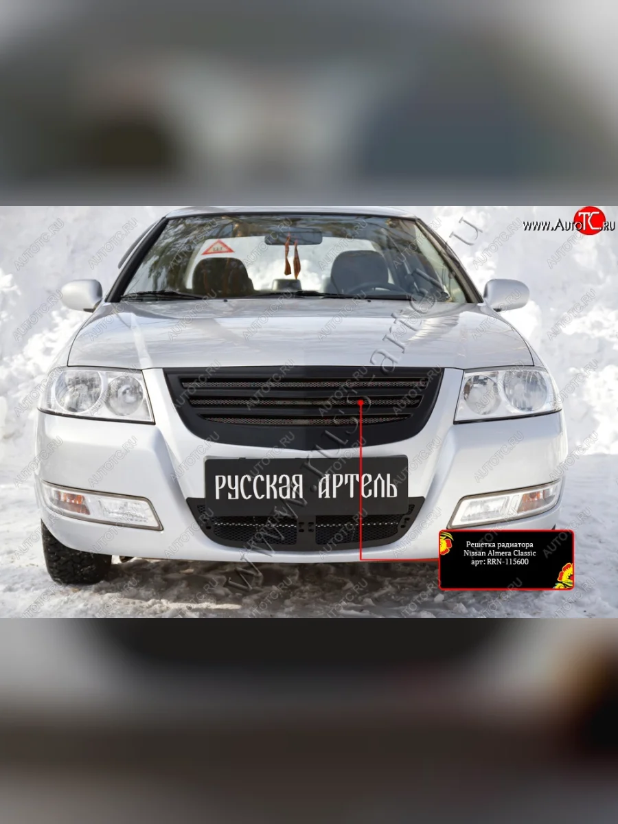 Решетка радиатора с сеткой металлик RA Nissan Almera Classic B10 седан (2006-2013) (Поверхность глянец (под покраску))  в Воронеже Воронежской области