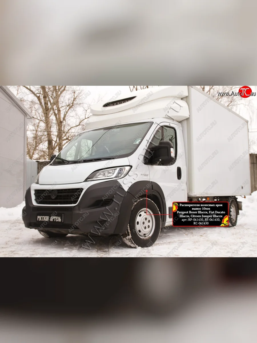 Расширители передних колесных арок RA (10 мм, комплект)  Peugeot Boxer (2014-2025) 290 (Поверхность глянец (под окраску), Неокрашенные)  в Перми Пермском крае