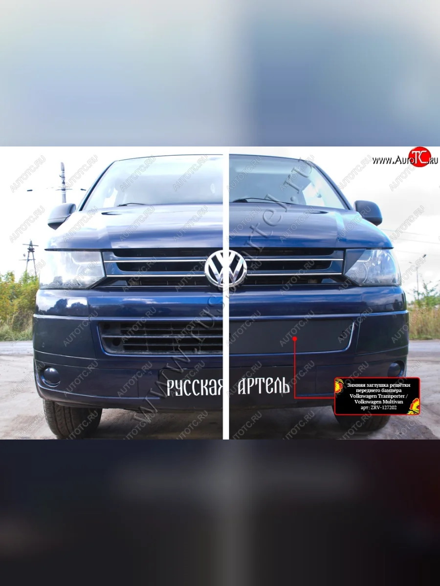 Зимняя заглушка решётки переднего бампера (шагрень) RA Volkswagen Transporter T5 рестайлинг (2009-2015)  в Керчи Республика Крым