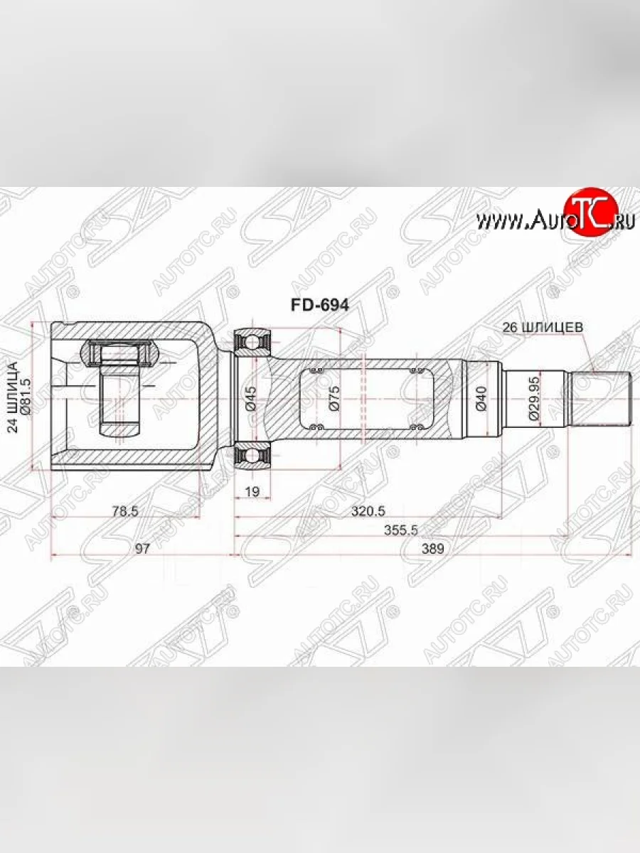 Шрус внутренний SAT (шлицы 24*26, сальник 40 мм) Ford Transit Connect (2010-2013) (прваый)  с доставкой в г. Керчь