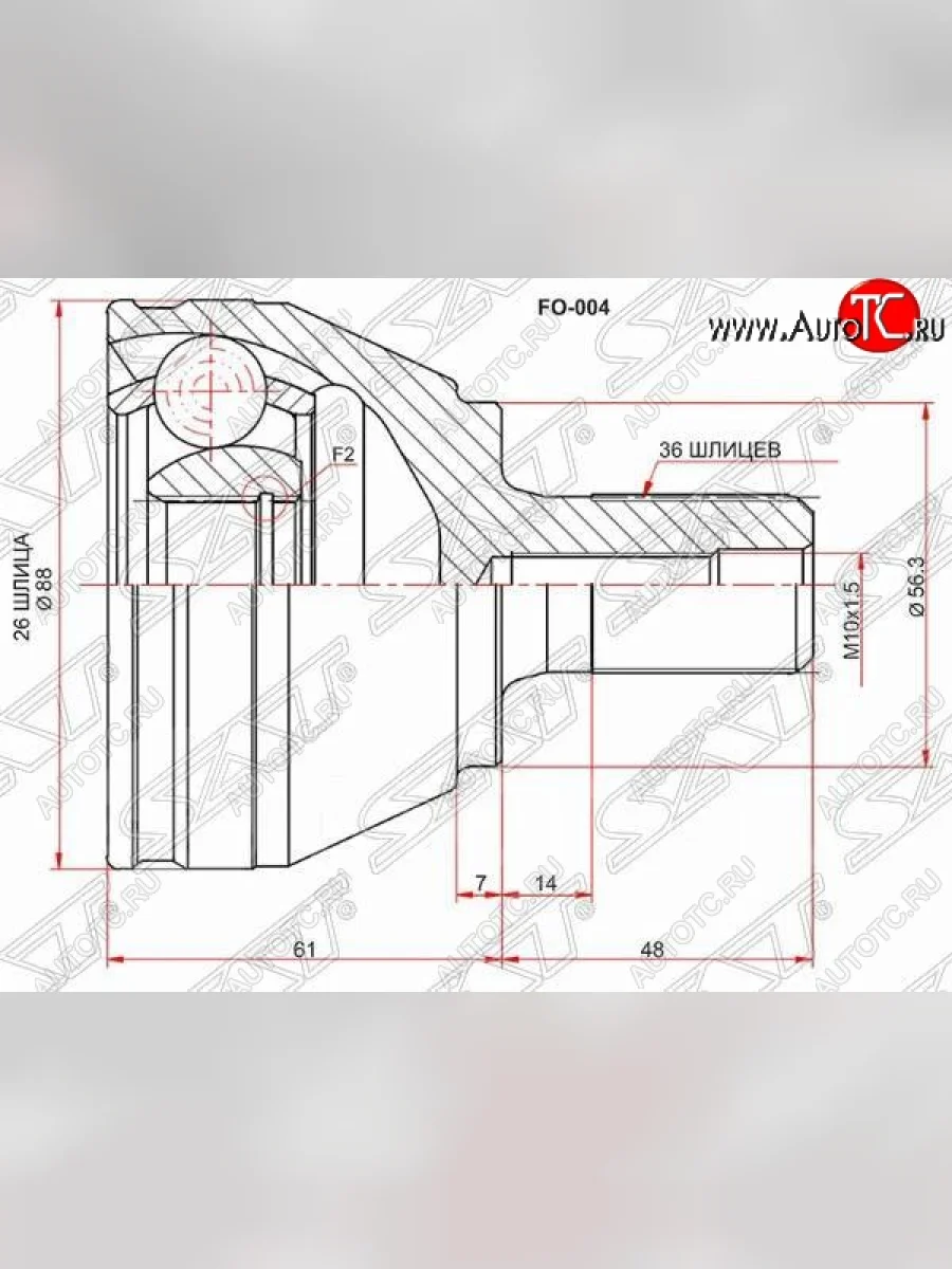 Шрус (наружный) SAT (26*36*56.3 мм) Ford C-max Mk1 рестайлинг (2007-2010)  с доставкой в г. Керчь
