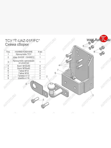 Фаркоп Лидер Плюс (съемный шар тип FC) Уаз 315195 Хантер (2003-2025)