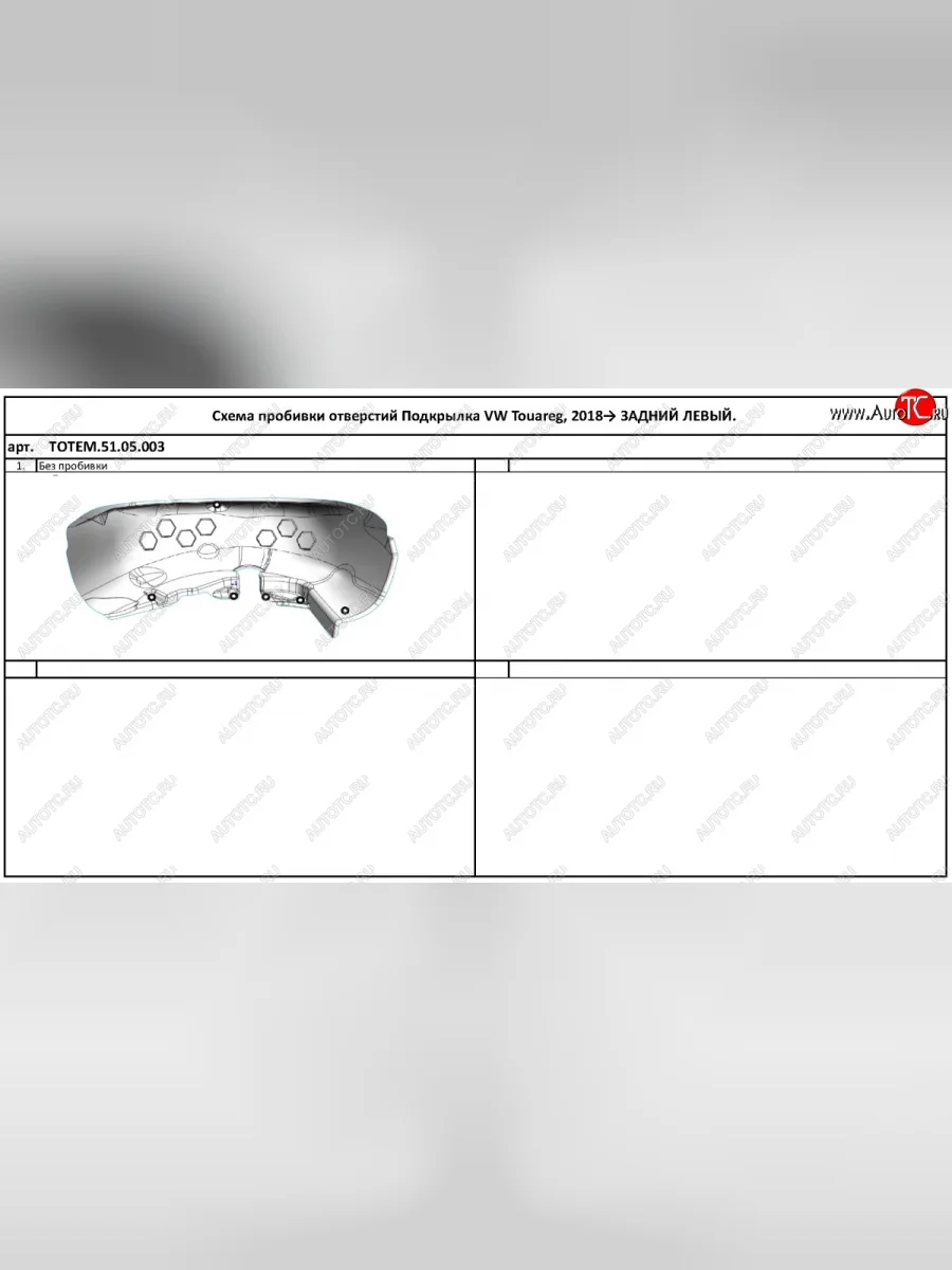 Правый подкрылок задний TOTEM Volkswagen Touareg 3 CR дорестайлинг (2018-2022)  в Перми Пермском крае