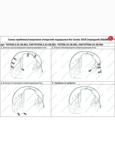 Подкрылок передний TOTEM (левый) (с шумоизоляцией) KIA Cerato  4 BD (2018-2021) дорестайлинг седан, дорестайлинг, хэтчбэк
