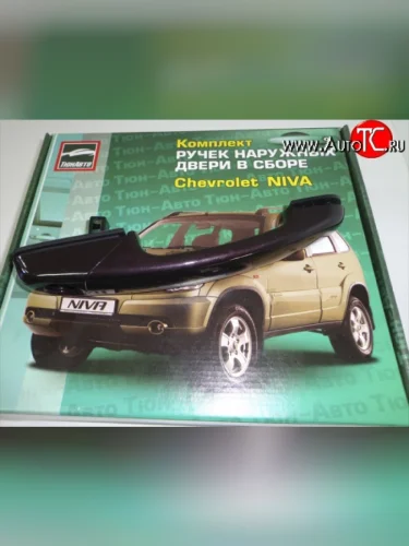 Комплект евро-ручек дверей ТюнАвто Chevrolet Niva  2123 (2009-2020), Лада ВАЗ 2123 (Нива Шевроле) (2009-2021), Лада ВАЗ Нива Трэвел (2021-2025)