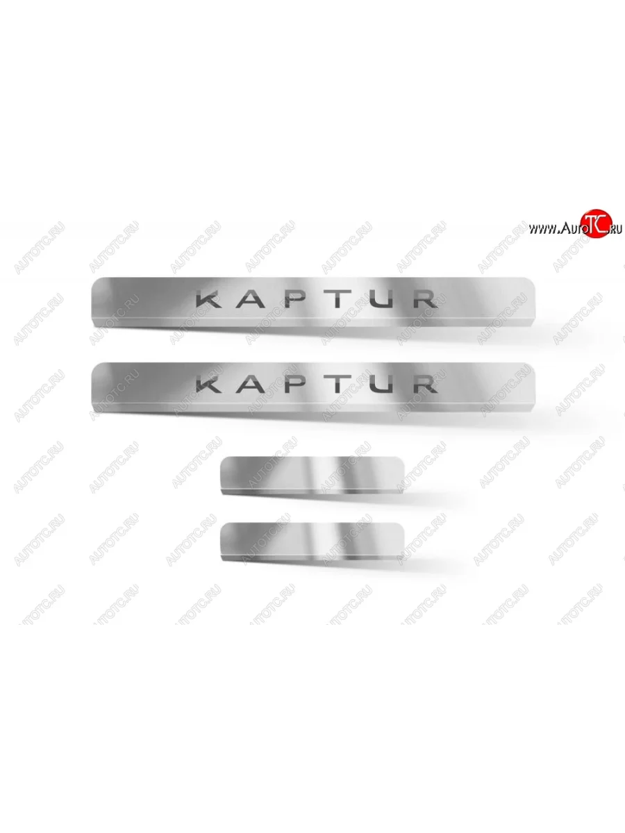Накладки в проем дверей (4 шт) (НПС) RENAULT Kaptur 2016-  Renault Kaptur (2016-2022) (Нержавейка)  с доставкой в г. Керчь