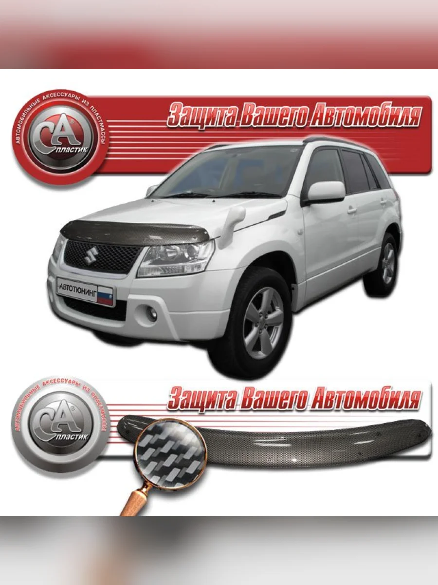 Дефлектор капота (TD54W TD94W) CA-Plastiс Suzuki Grand Vitara JT 5 дверей дорестайлинг (2005-2008) (серия Шелкография карбон-серебро)  в Самаре Самарской области