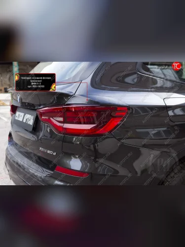 Накладки задних фонарей RA BMW X3  G01 (2017-2021) дорестайлинг
