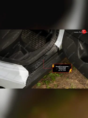 Накладки порогов в дверной проем на RA (Задние) Ford Focus 3 хэтчбэк рестайлинг (2014-2019)